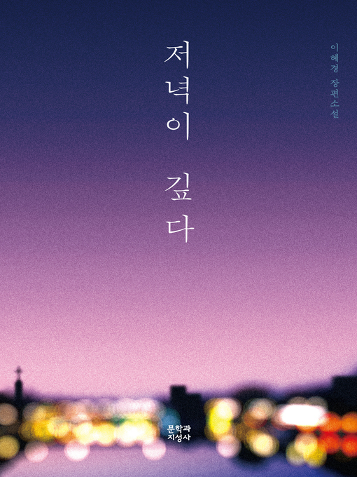 Title details for 저녁이 깊다: 이혜경 장편소설 by 이혜경 - Available